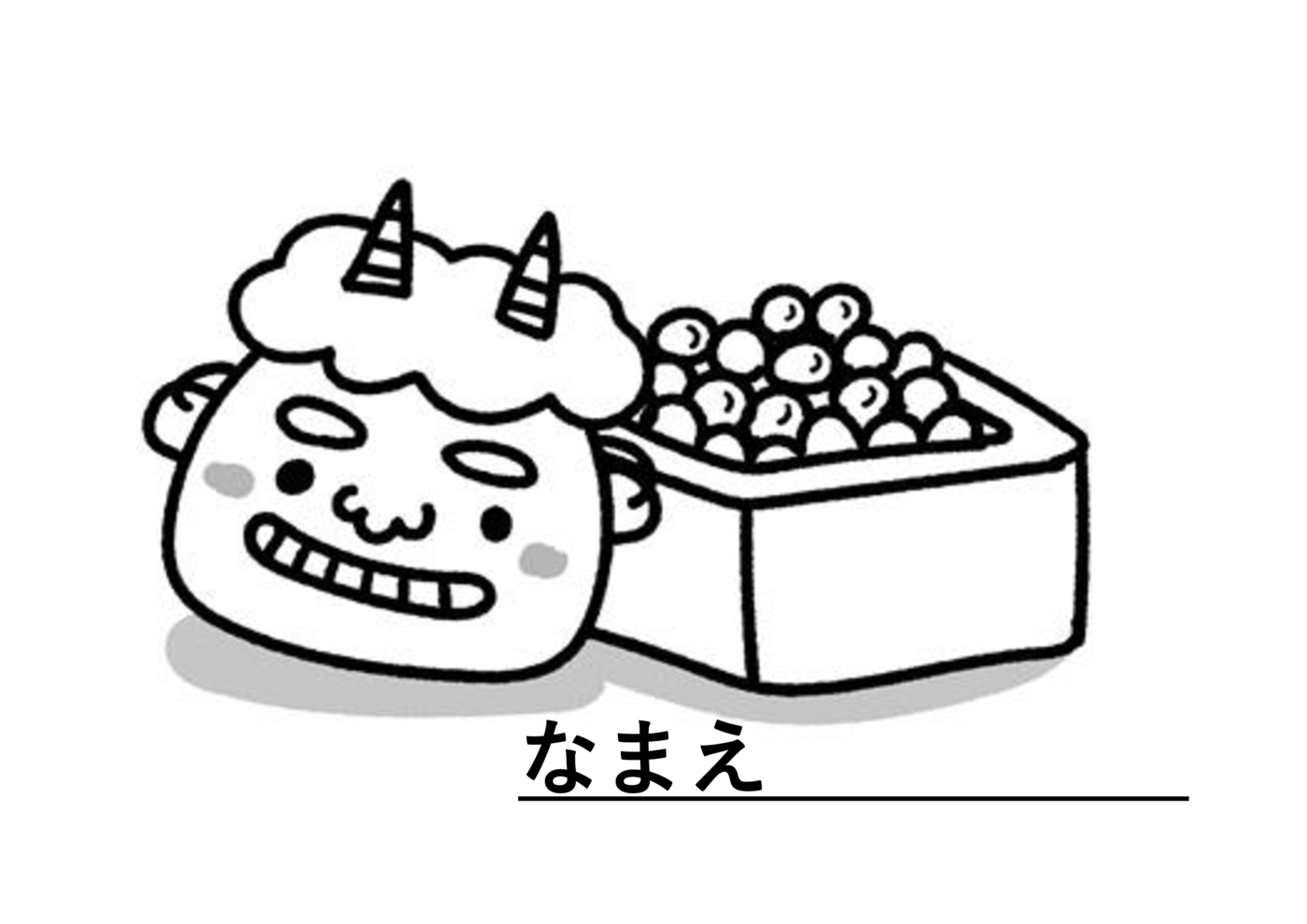 鬼豆ぬりえ
