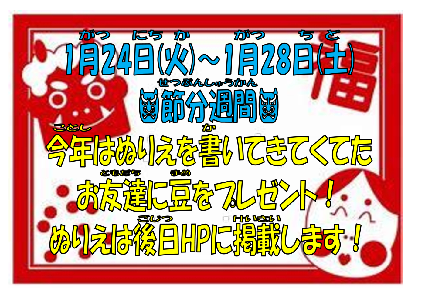 節分週間