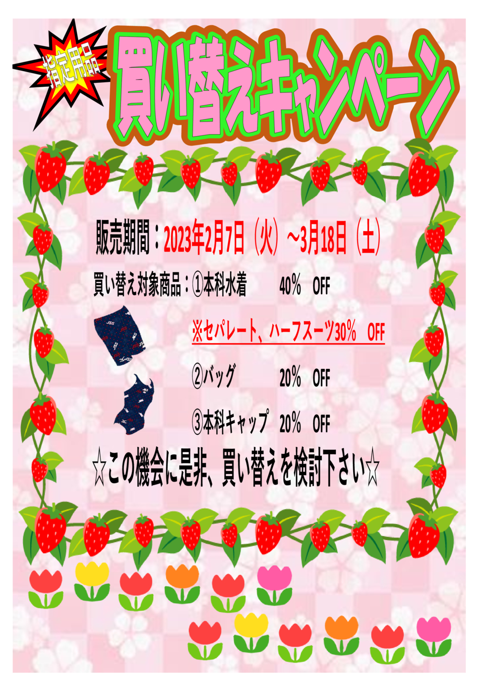 買い替えキャンペーン202302POP