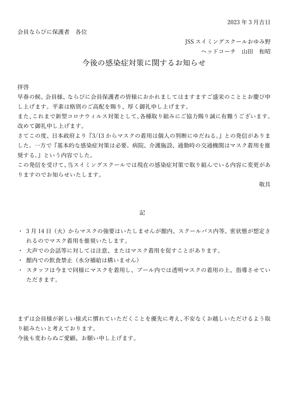 今後の感染症対策に関するお知らせ