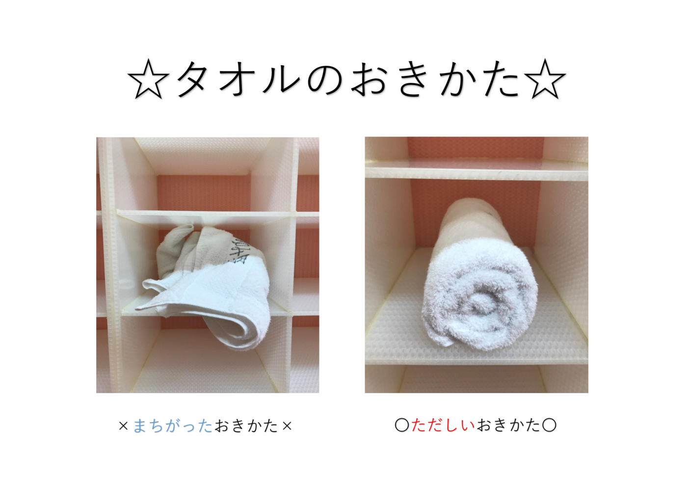 タオルの置き方