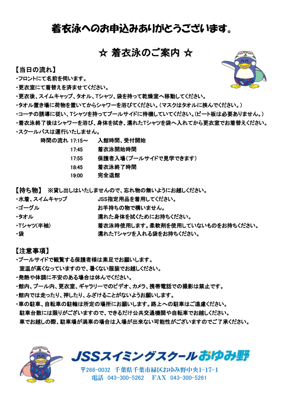 着衣泳のご案内