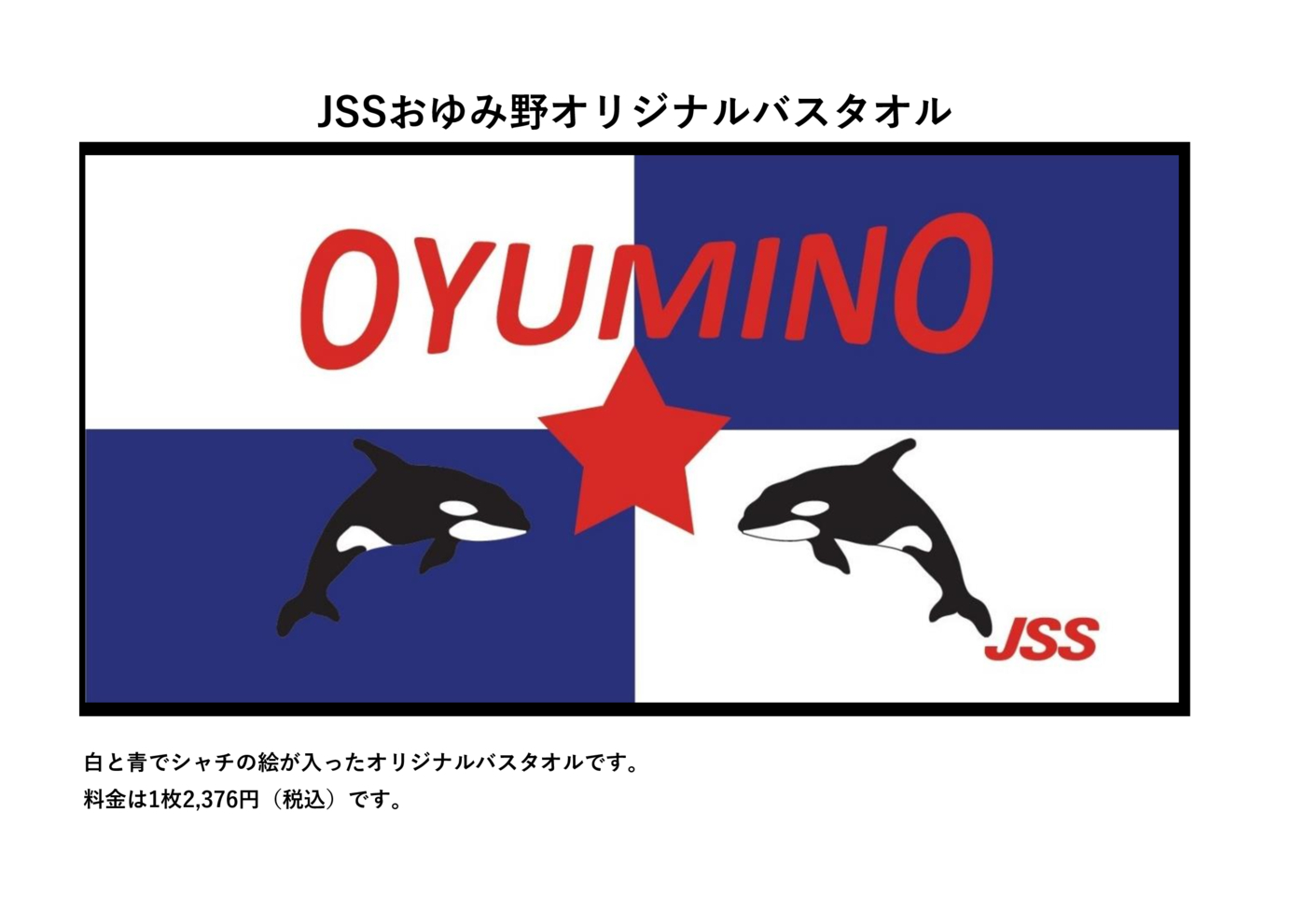 オリジナルバスタオル
