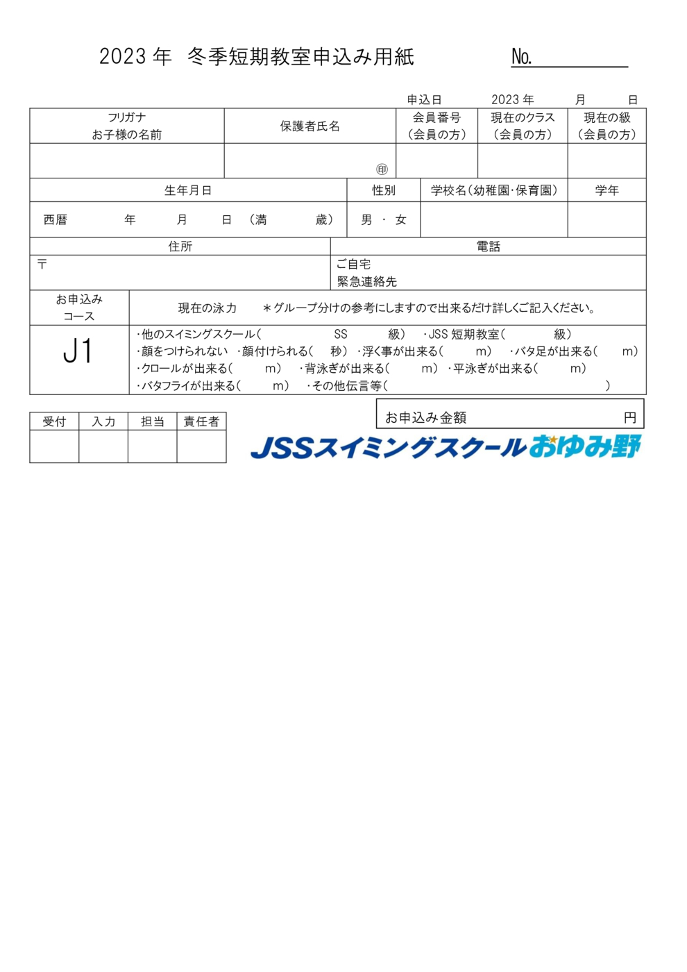 2023冬季短期申込用紙