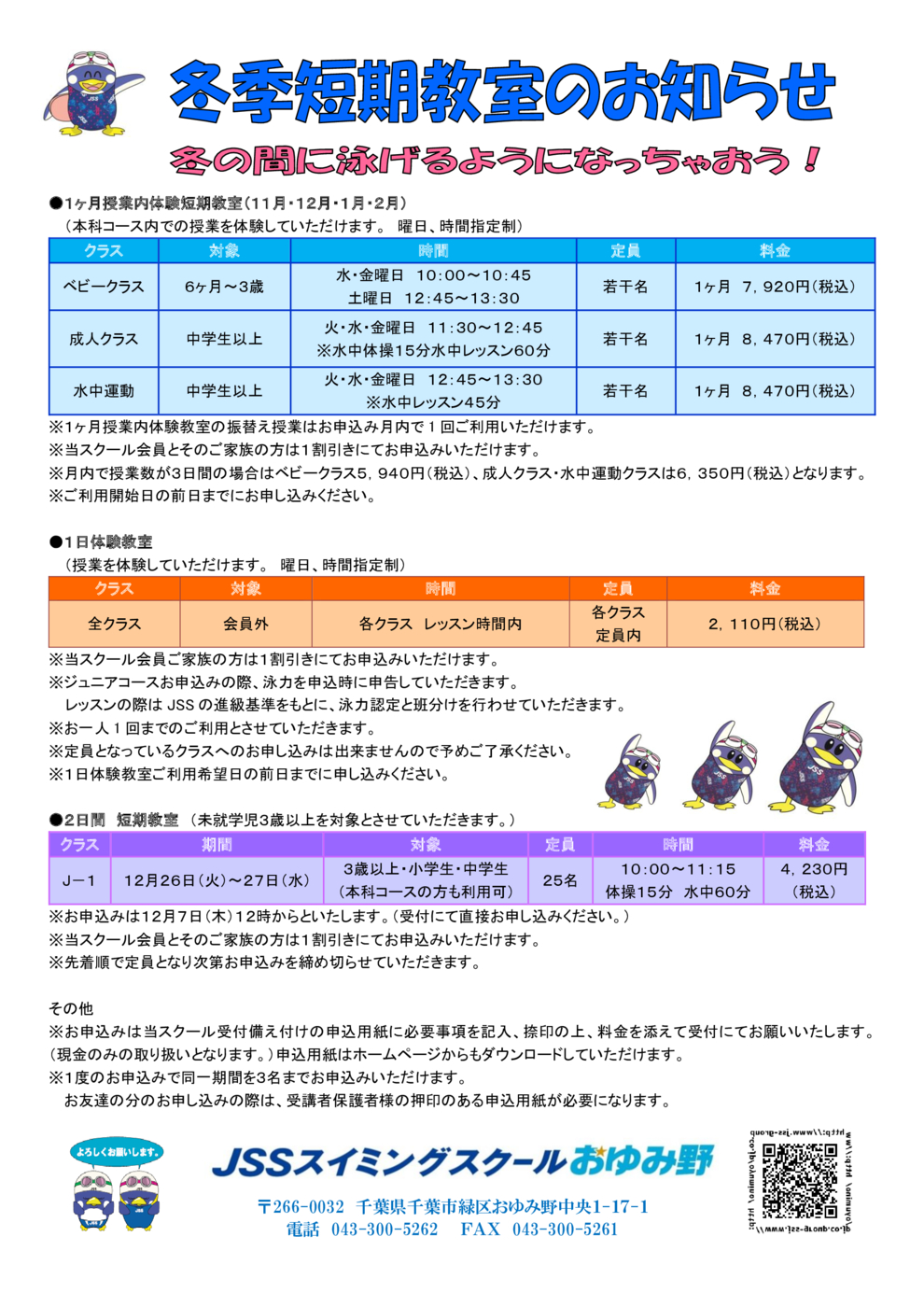 2023　冬　JSS　短期教室