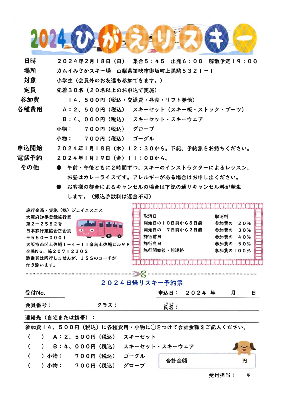 2024日帰りスキー要項