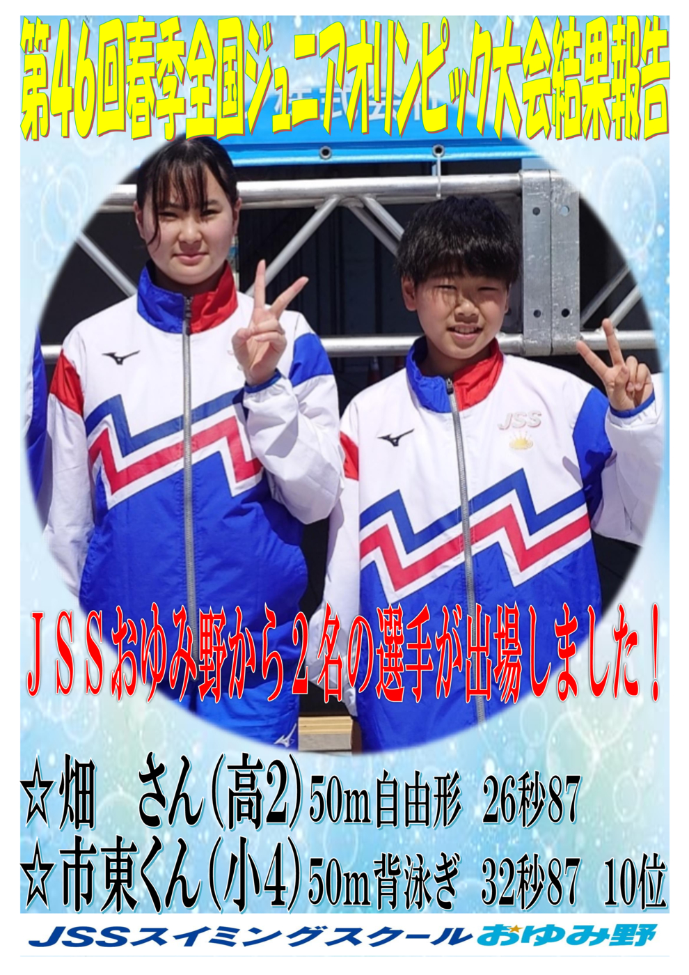 JSSおゆみ野　JO出場者