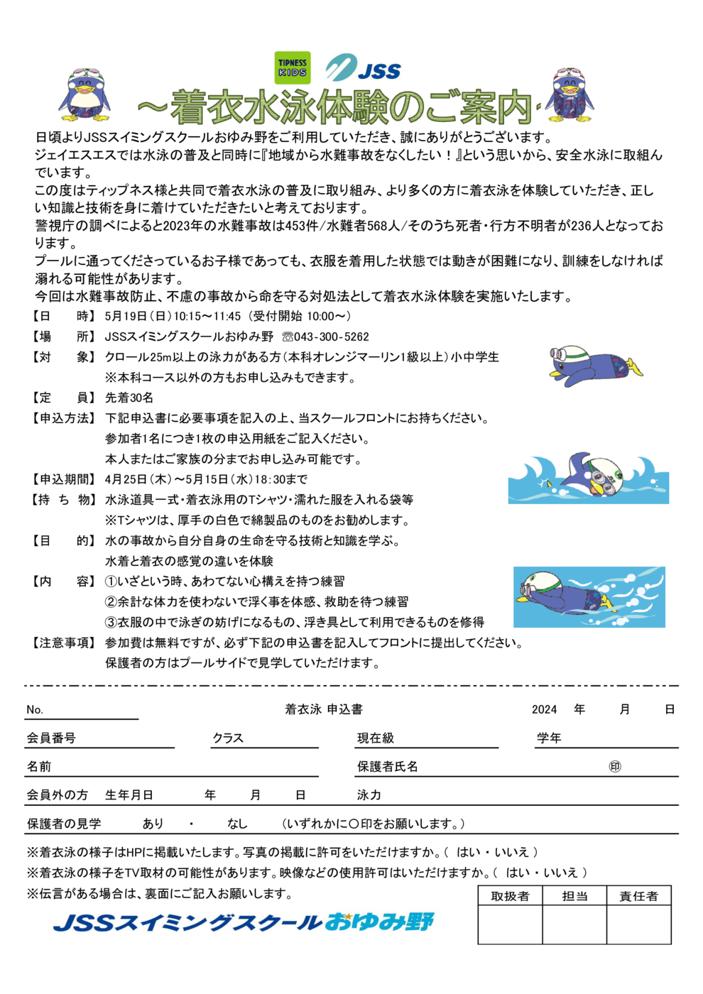 ＪＳＳおゆみ野　着衣水泳体験申込書