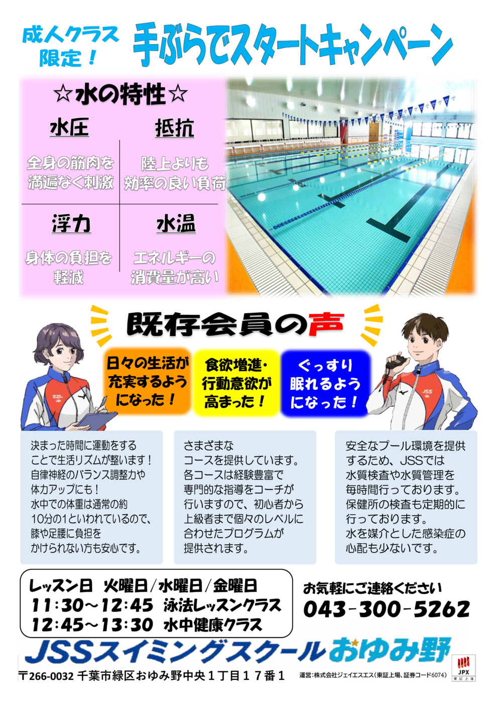 JSSおゆみ野　手ぶらで入会キャンペーン