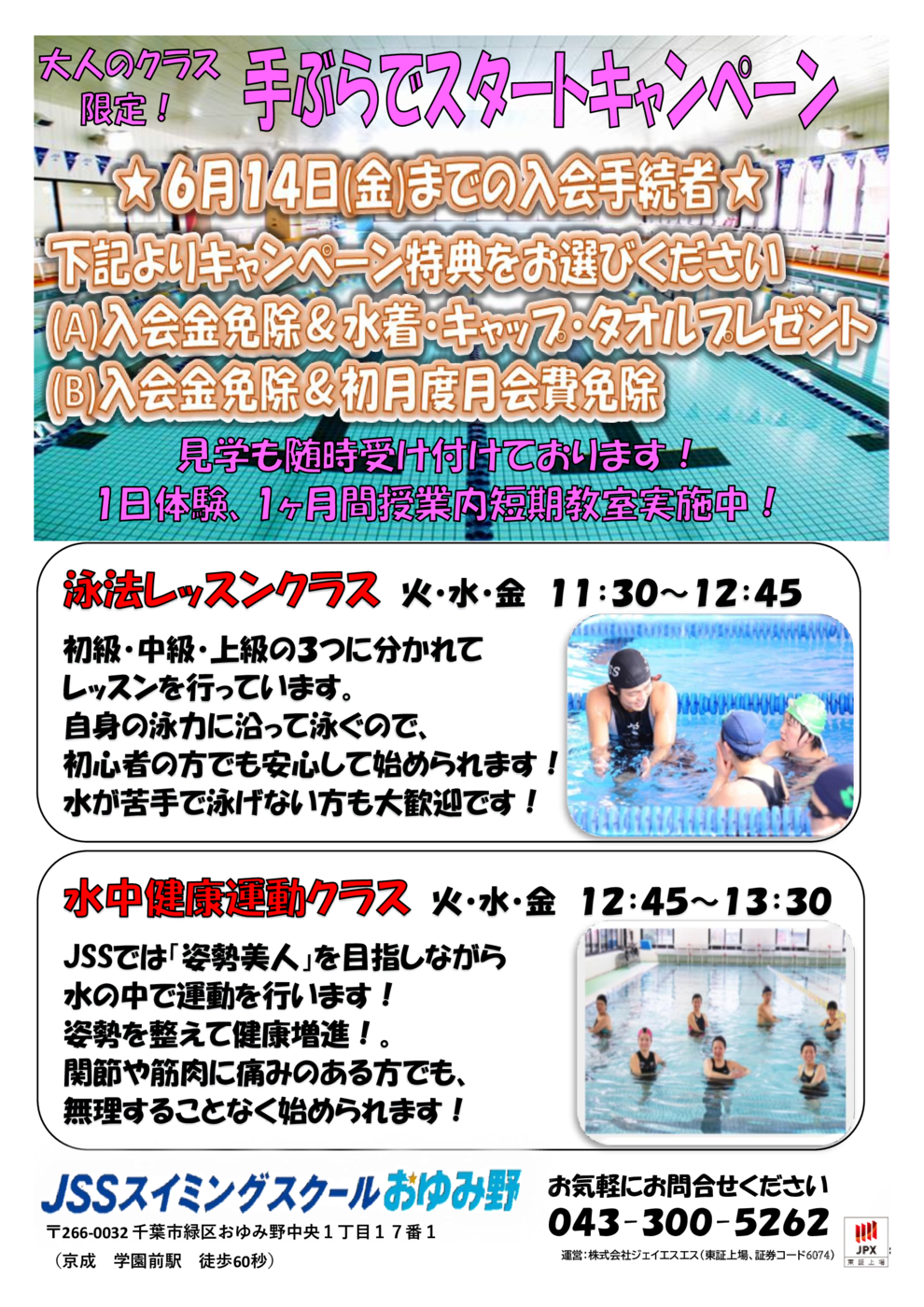 JSSおゆみ野　手ぶらで入会キャンペーン