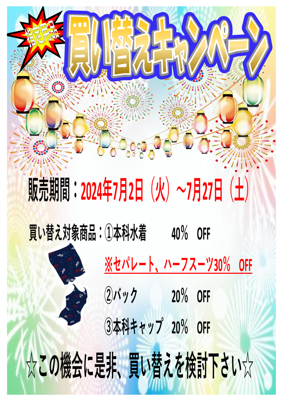 JSSおゆみ野　指定用品　買い替えキャンペーン