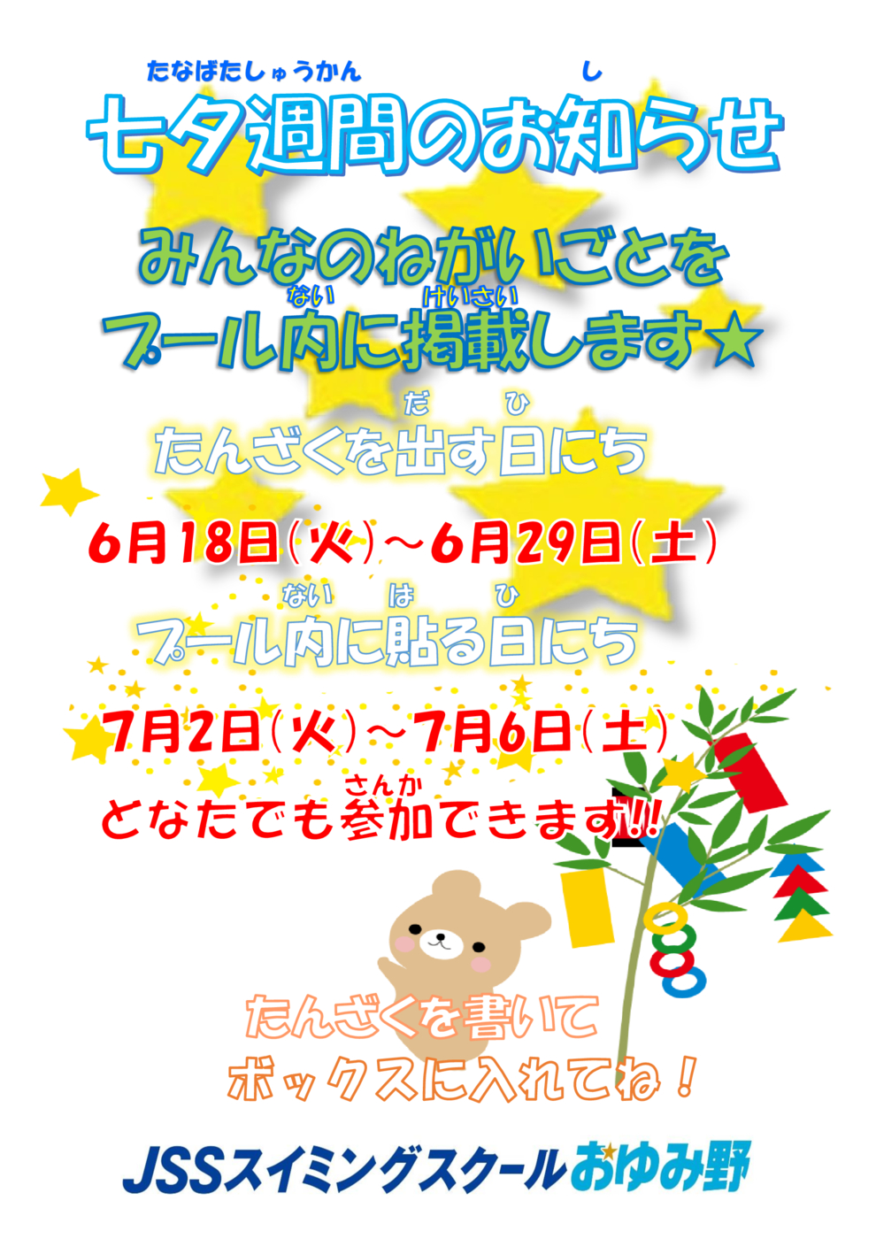 JSSおゆみ野　七夕週間