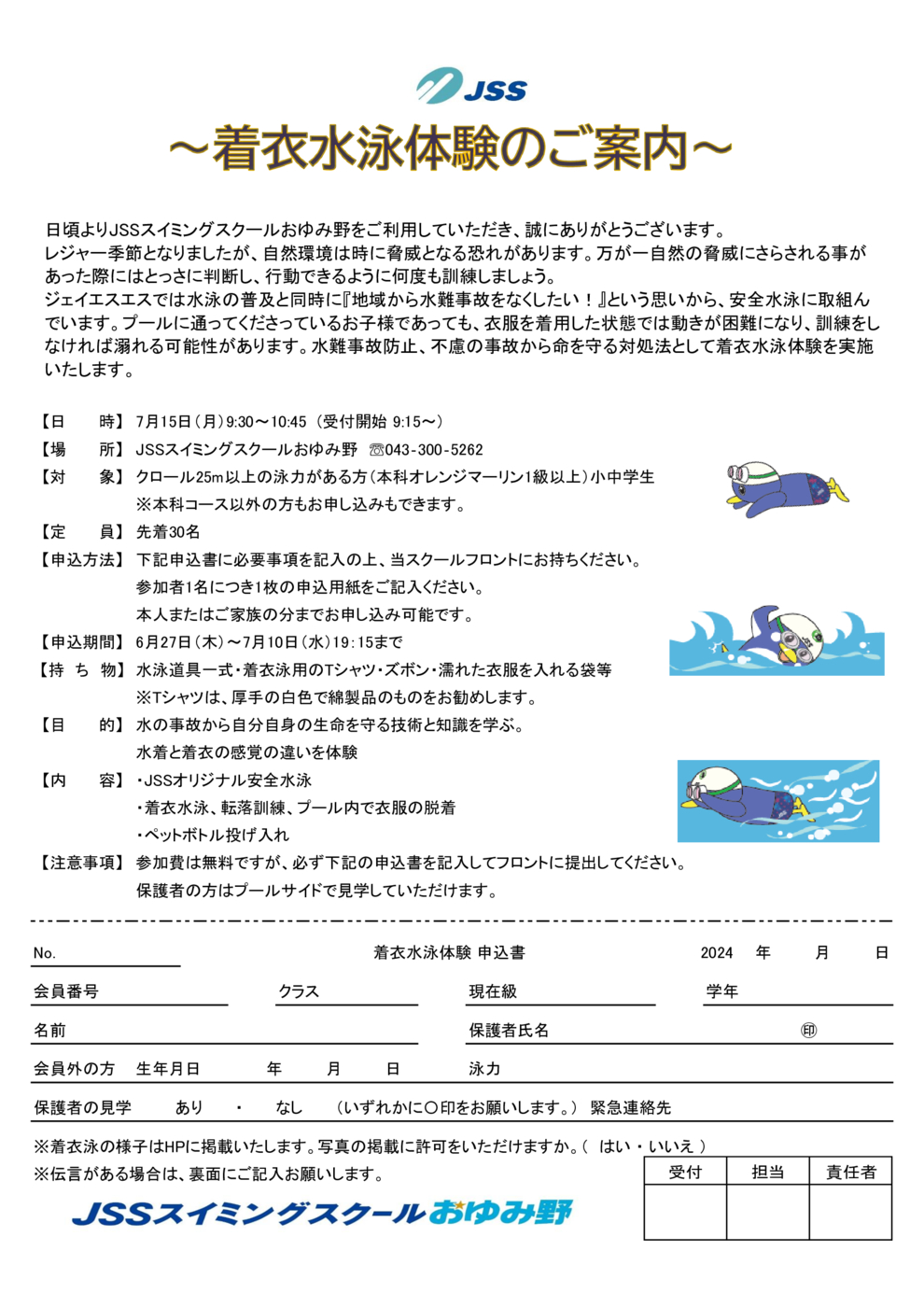 JSSおゆみ野　着衣水泳体験