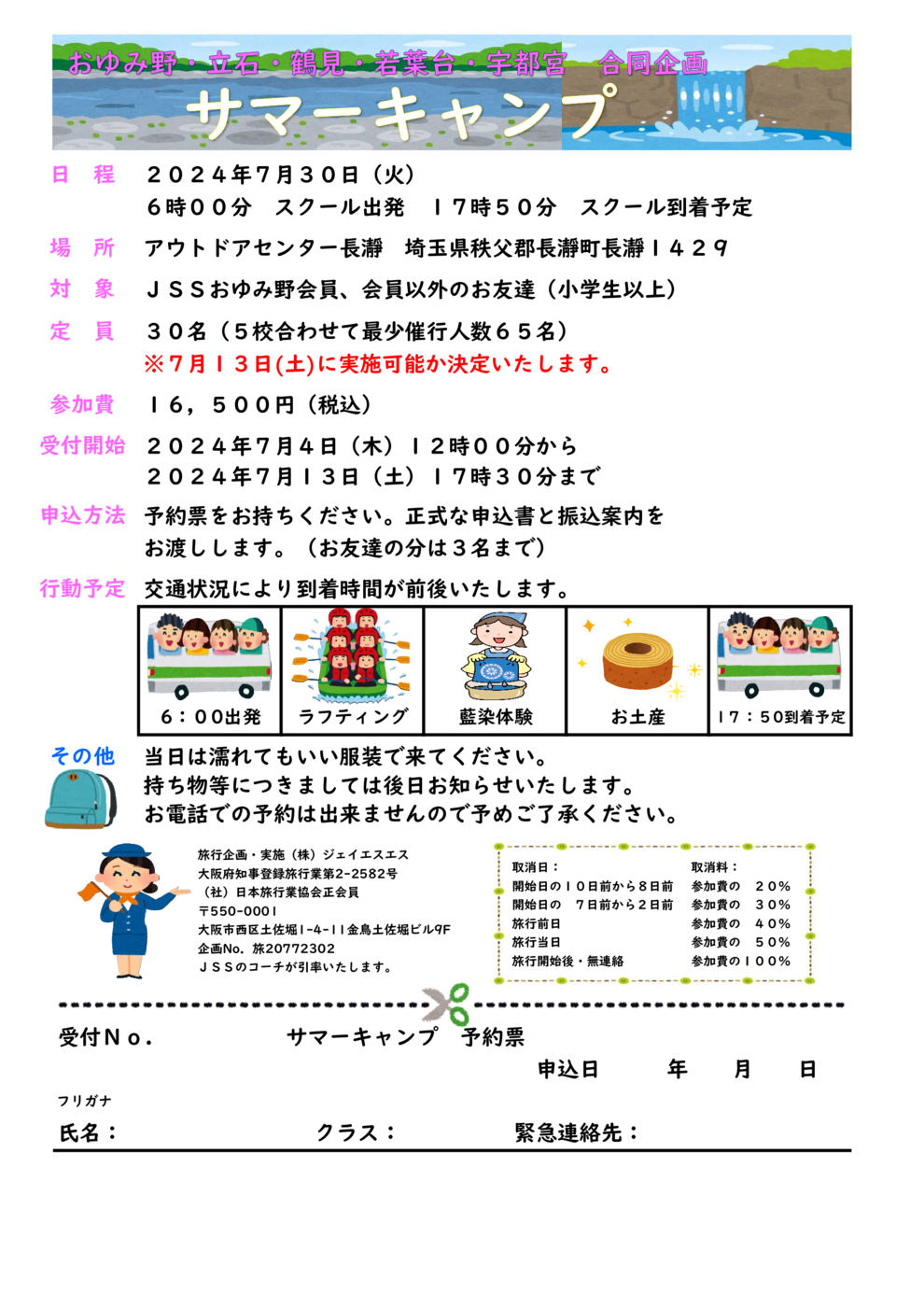 JSSおゆみ野　サマーキャンプ