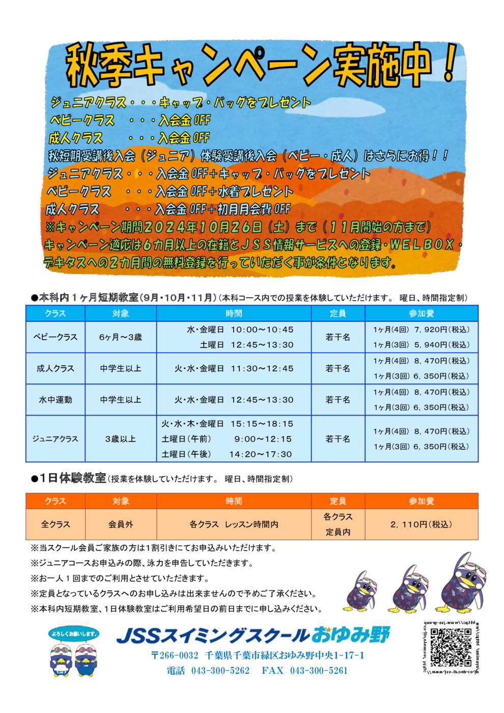 チラシ2024秋（キャンペーン）