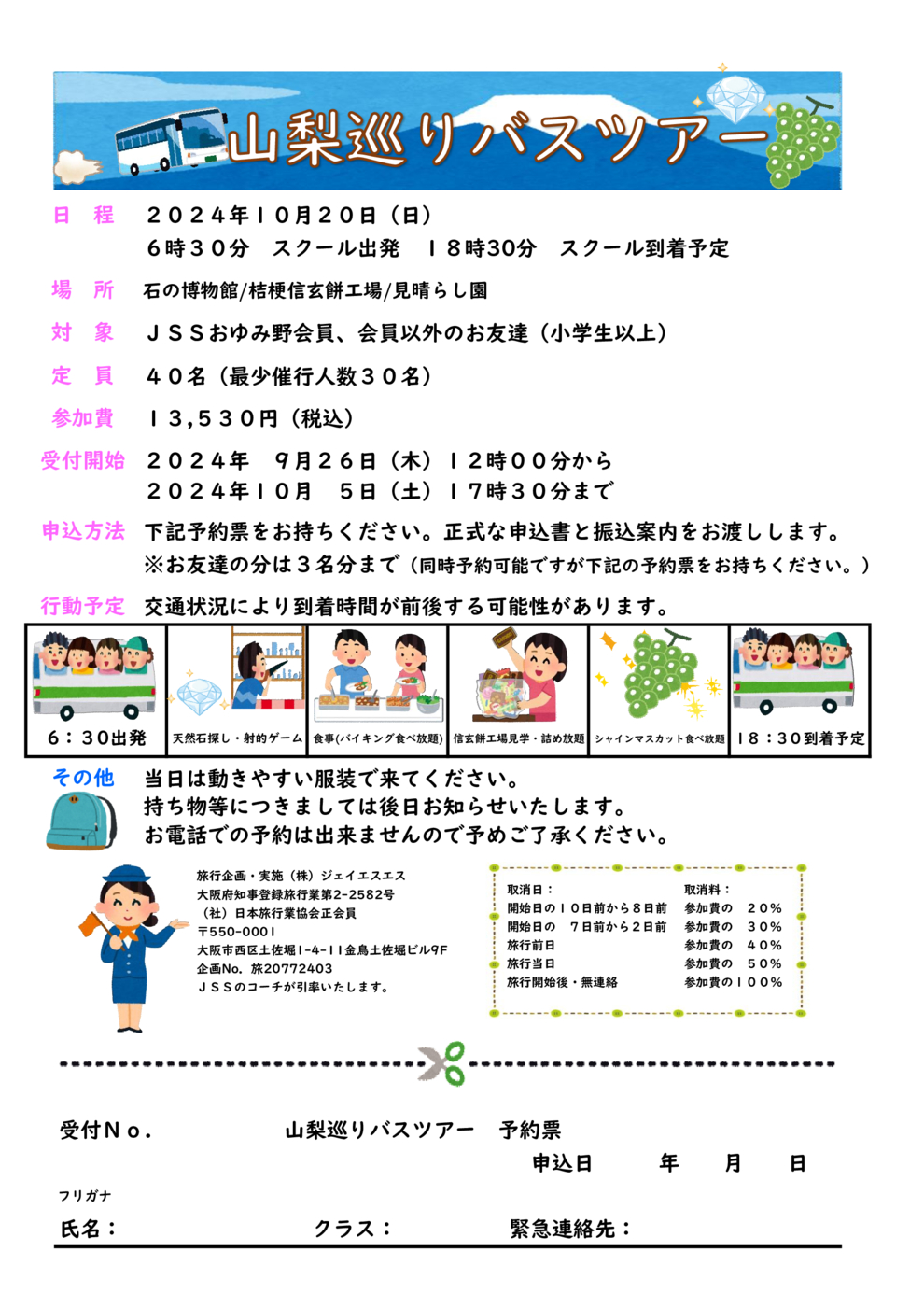 山梨巡りバスツアー要項