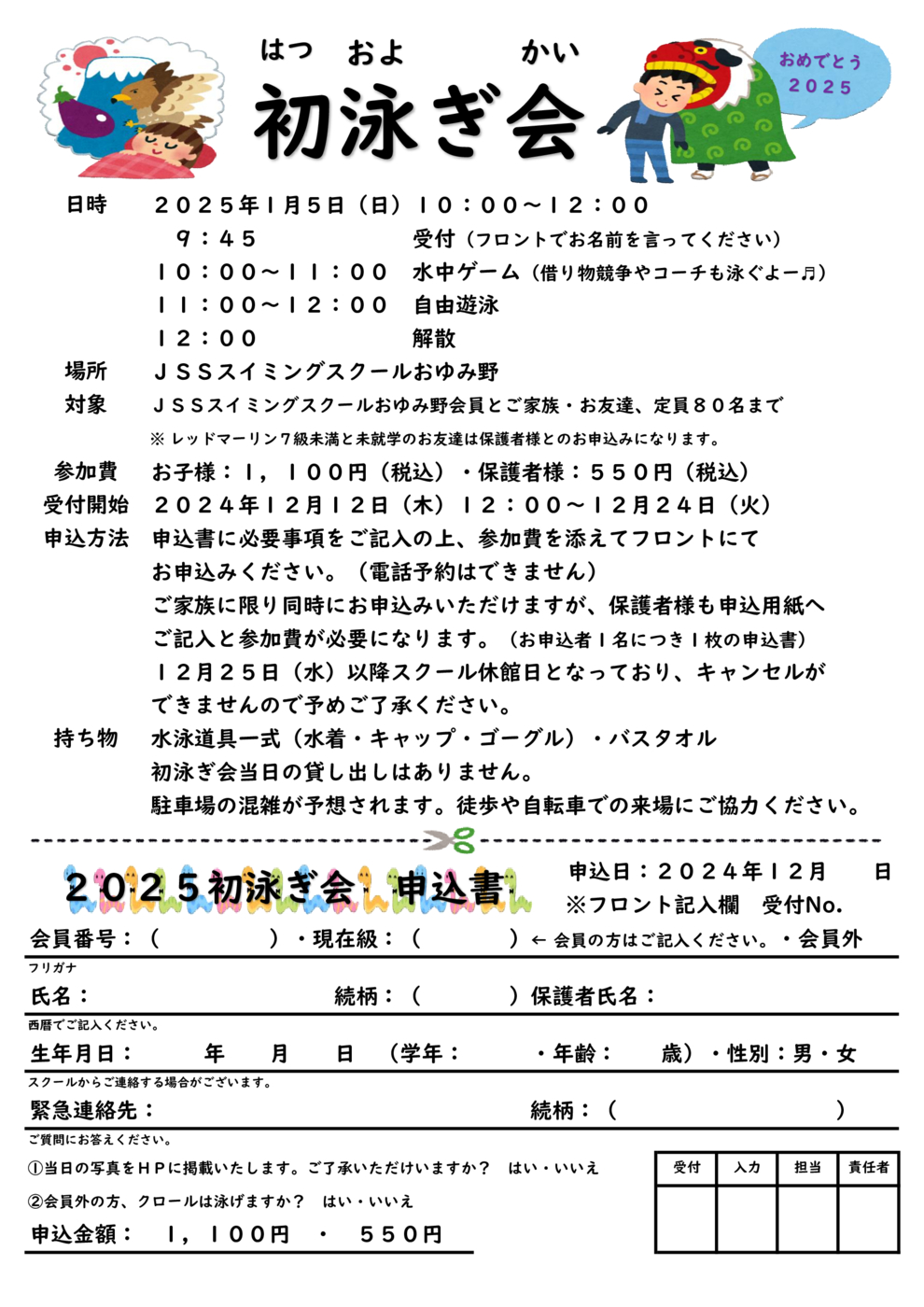 2025初泳ぎ会要綱