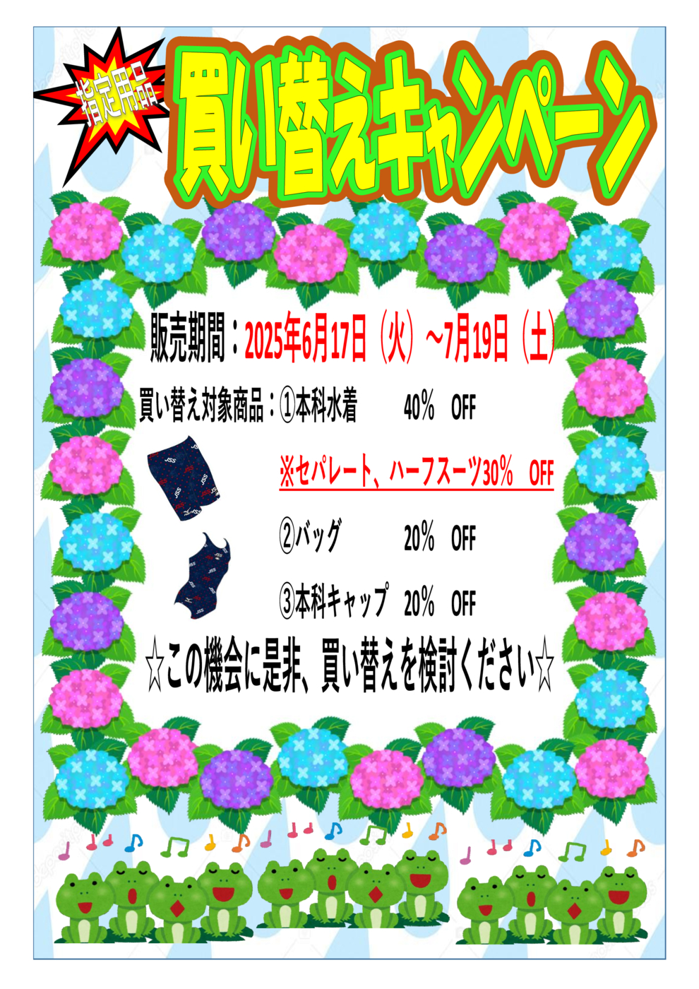 買い替えキャンペーン202506POP