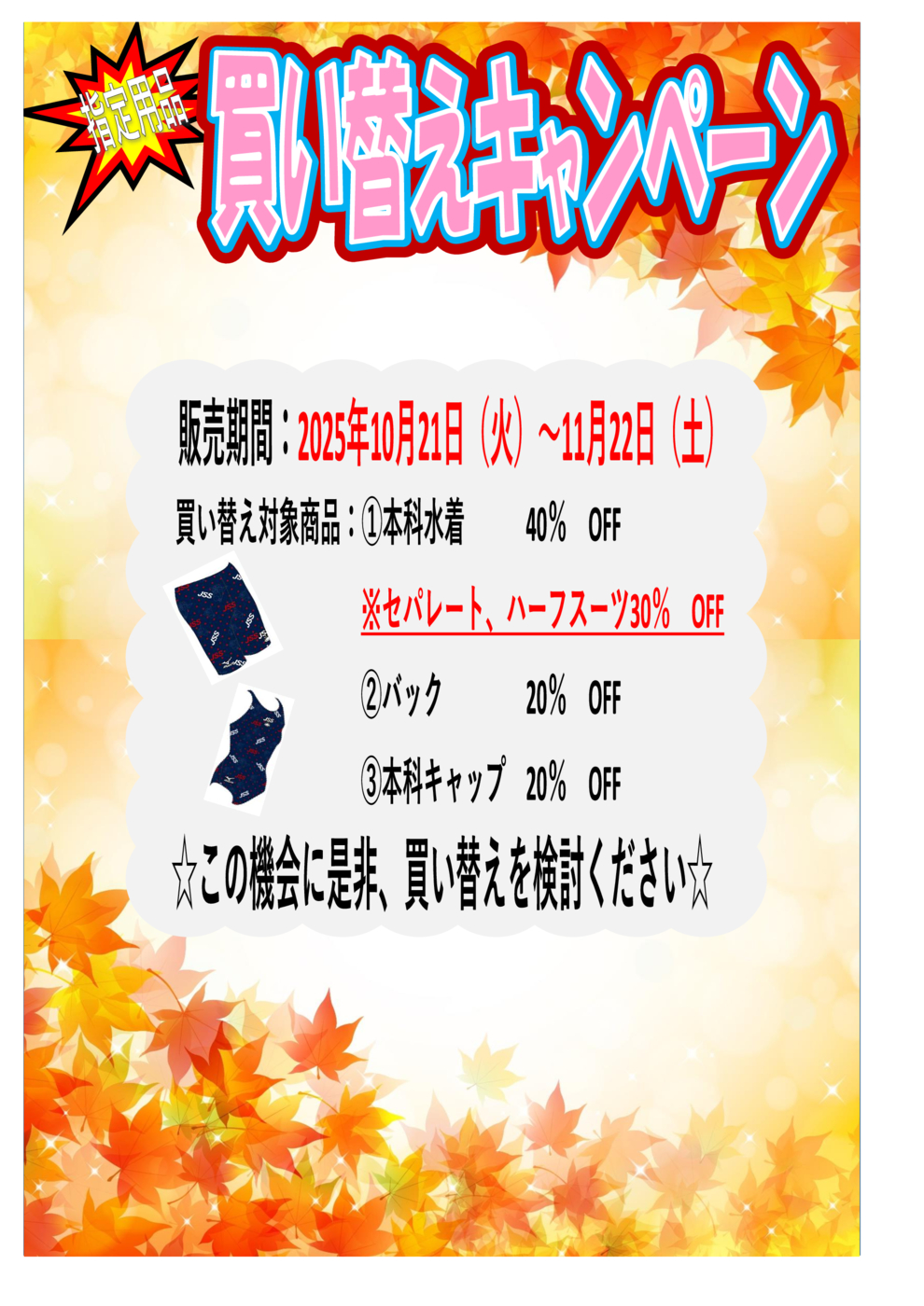 買い替えキャンペーン202106POP