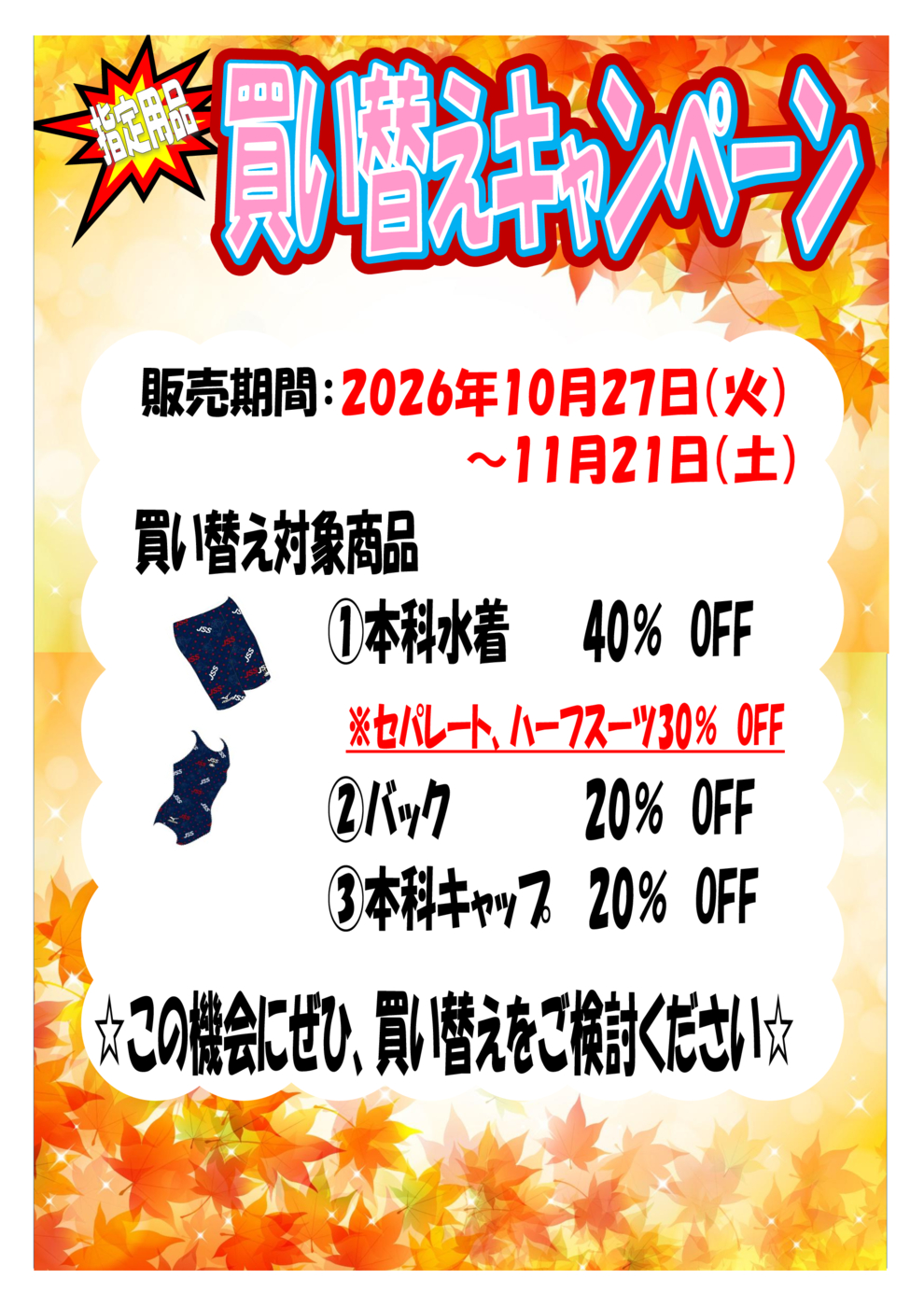 買い替えPOP秋