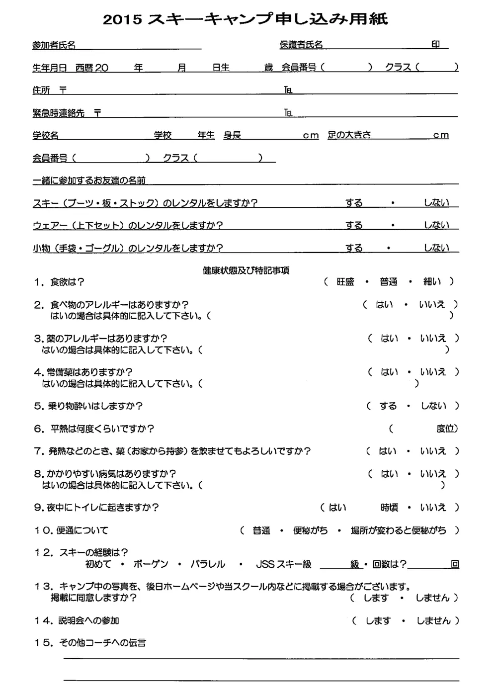 スキーキャンプ申込用紙