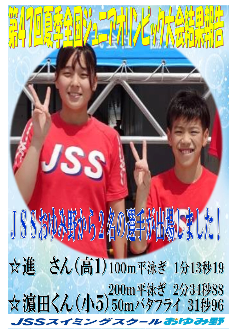夏季JOC出場者　JSSおゆみ野