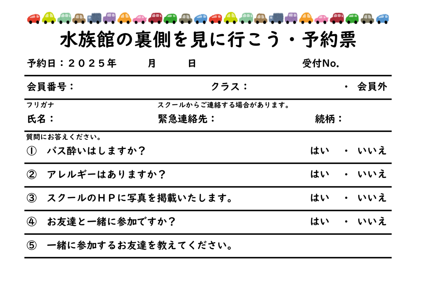 水族館ツアー予約票