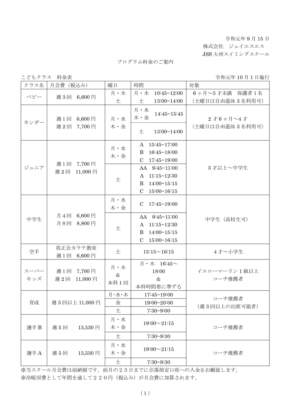 令和元年10月1日プログラム料金
