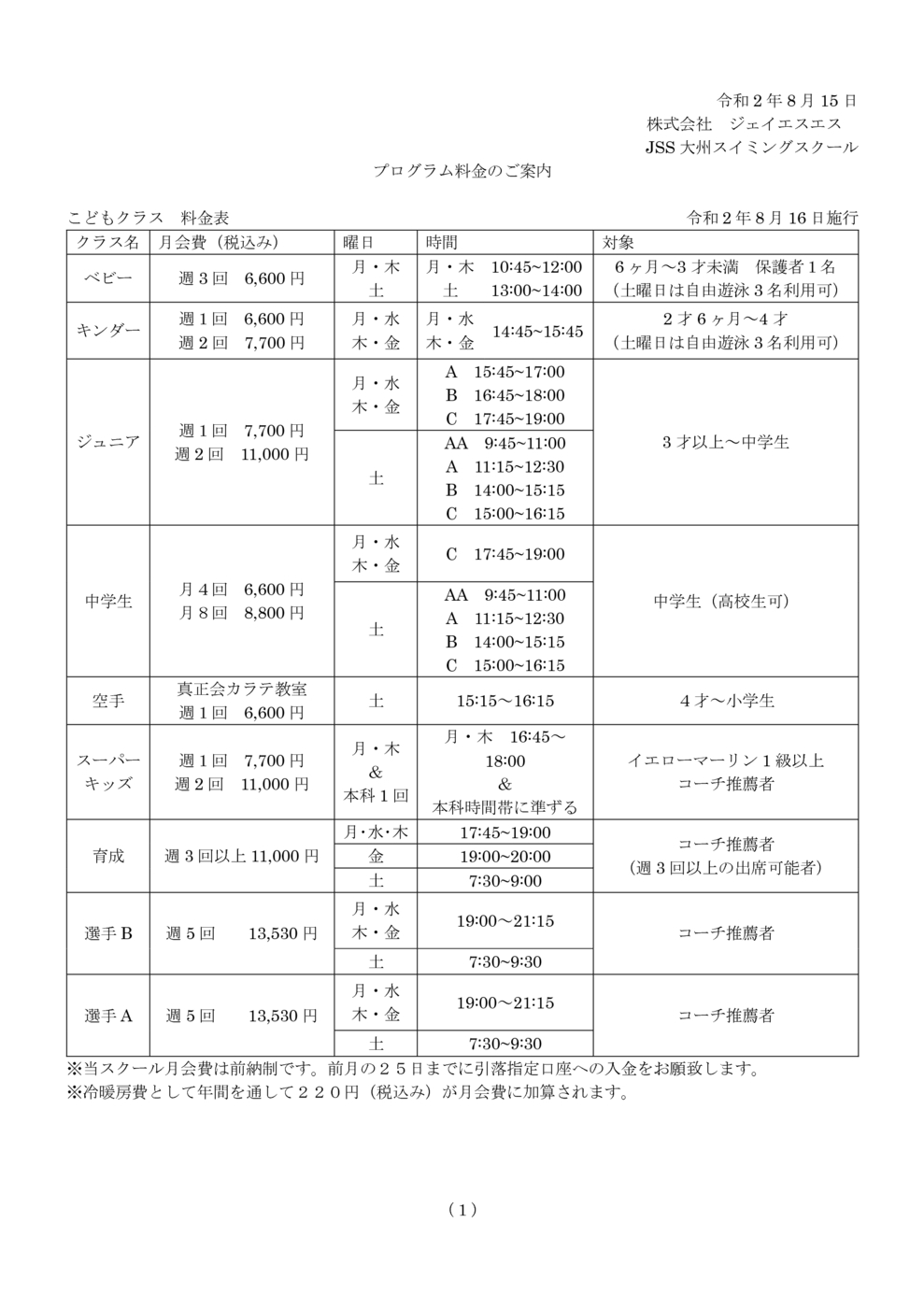 令和2年8月16日プログラム料金1