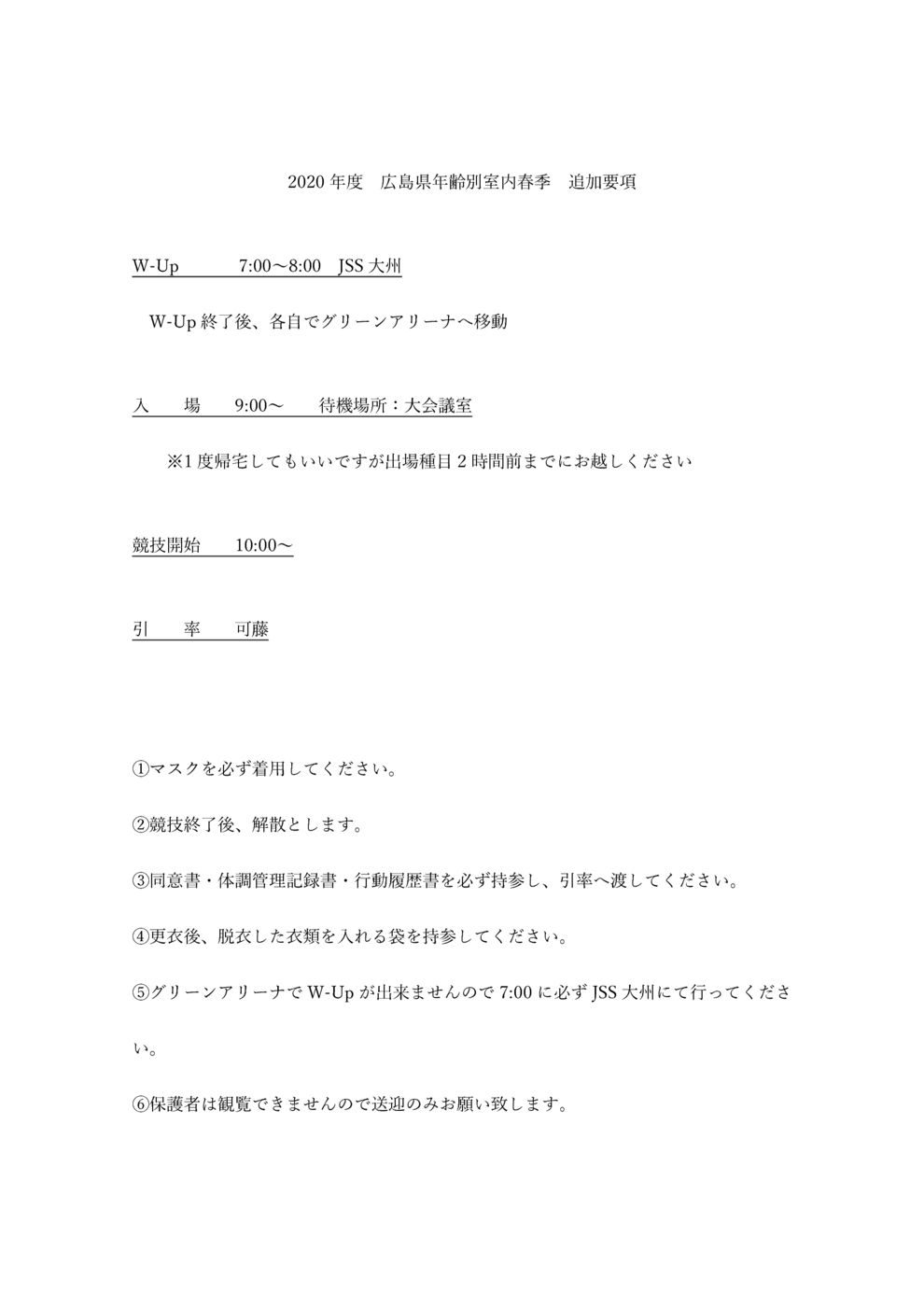2020年度室内春季追加要項