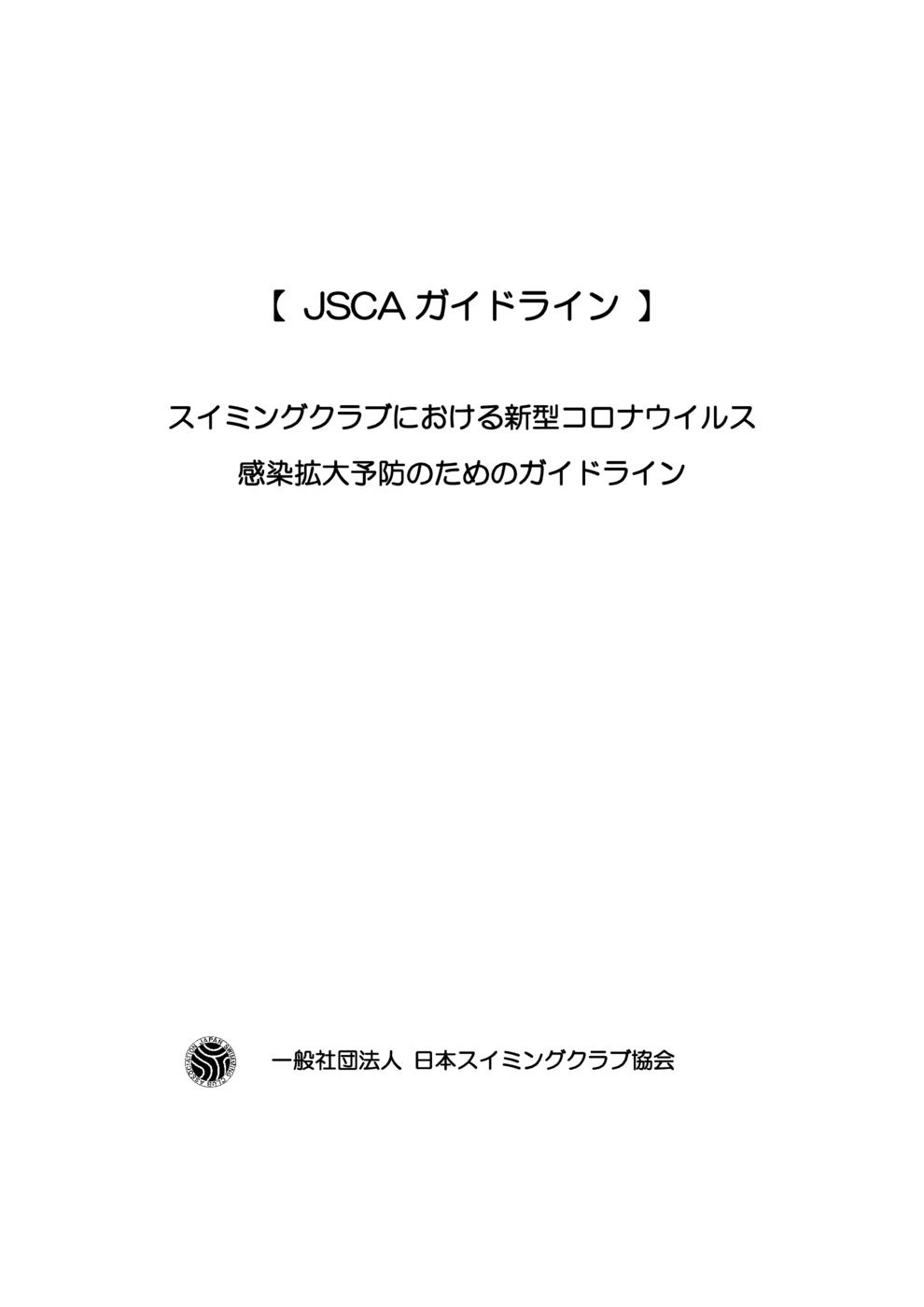 新型コロナウイルス（JSCAガイドライン）2021.2.19改定最終