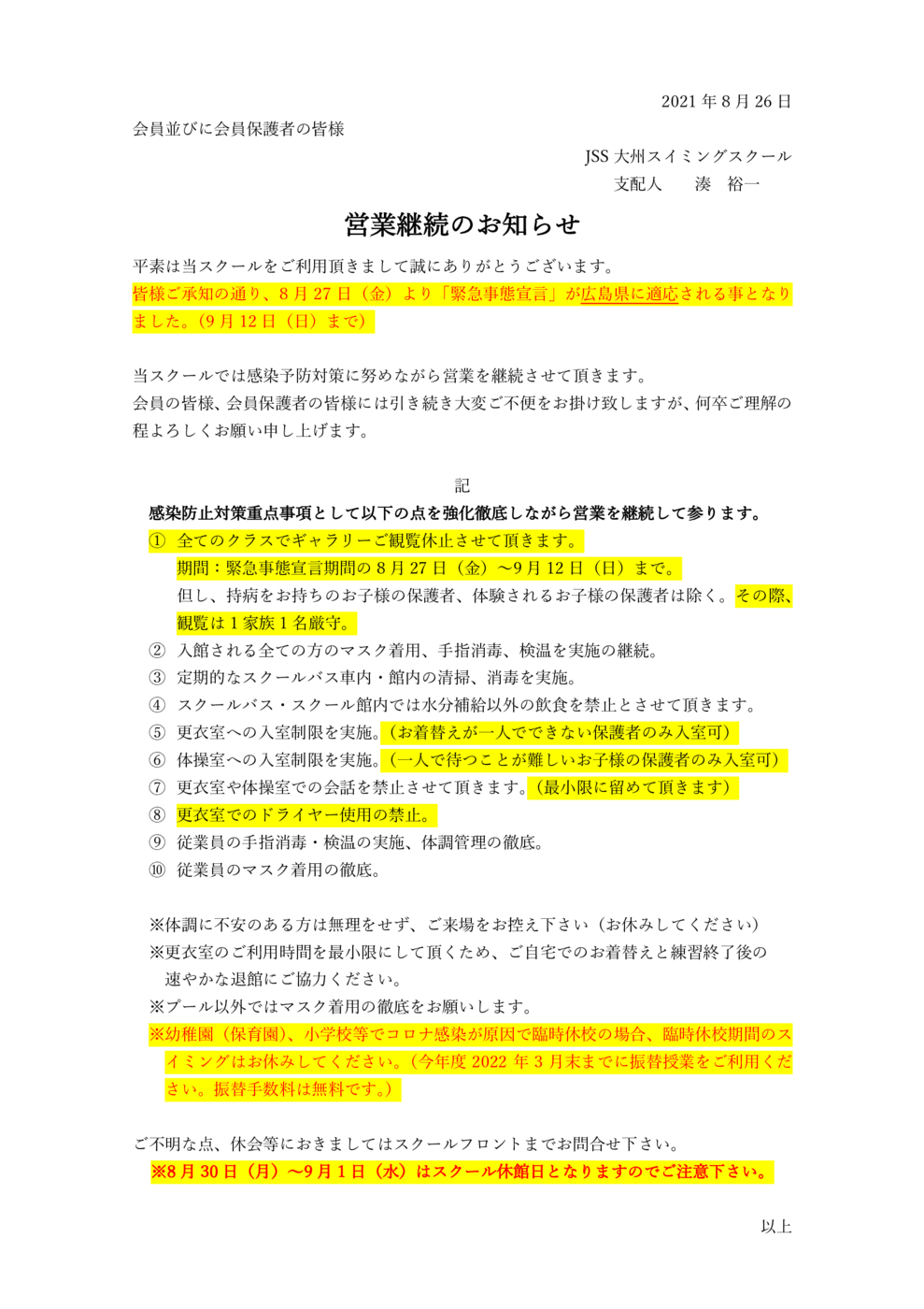 8月27日以降の対応について