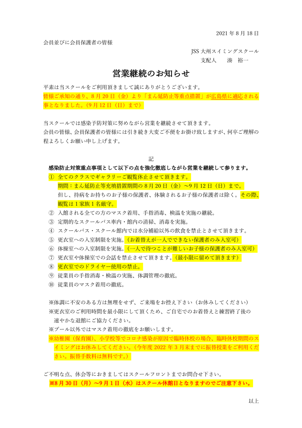 8月20日以降の対応について