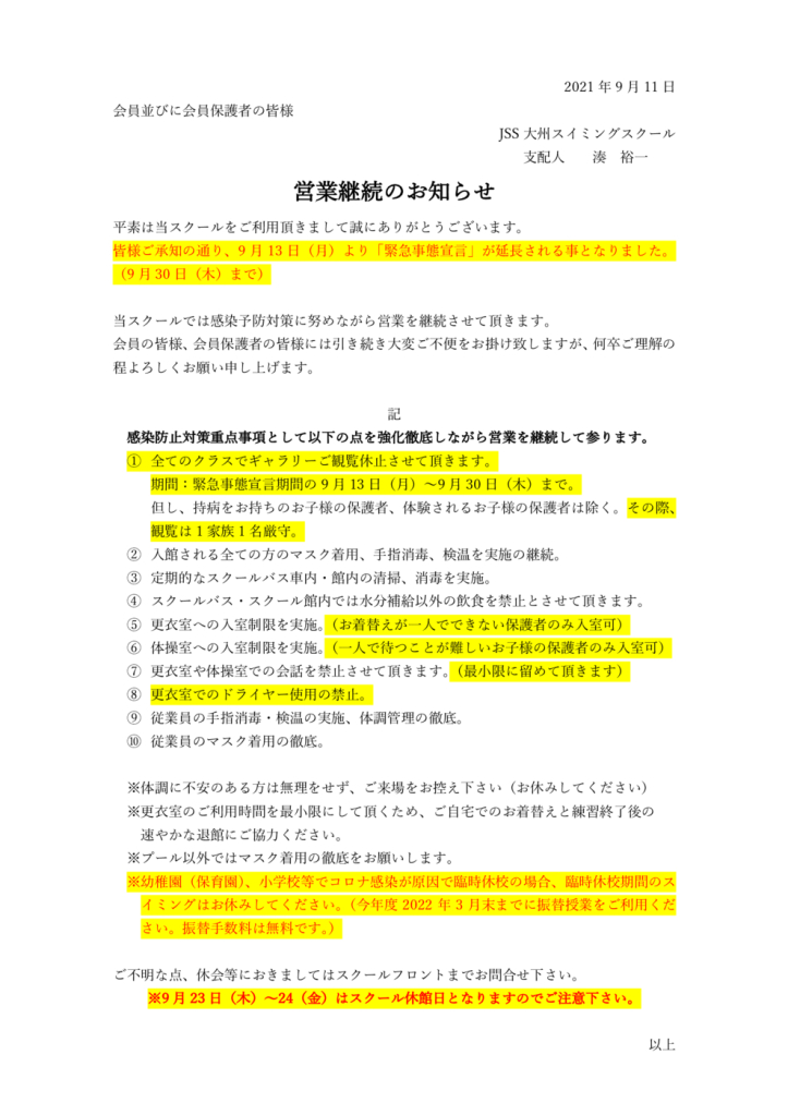 9月13日以降の対応についてのサムネイル