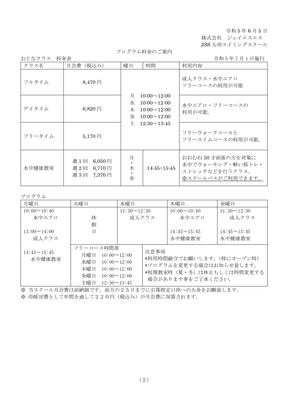 令和5年7月1日プログラム料金（大人）