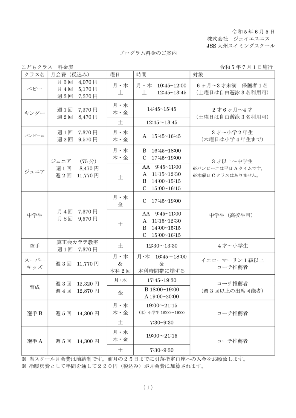 令和5年7月1日プログラム料金（子ども）