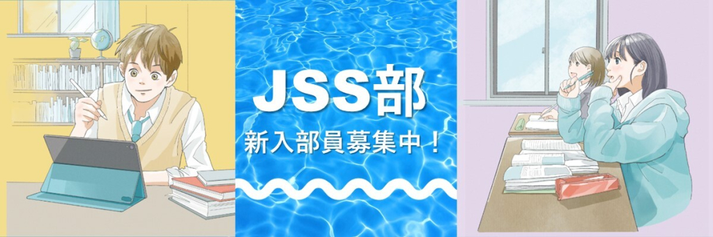 JSS部 サムネイル