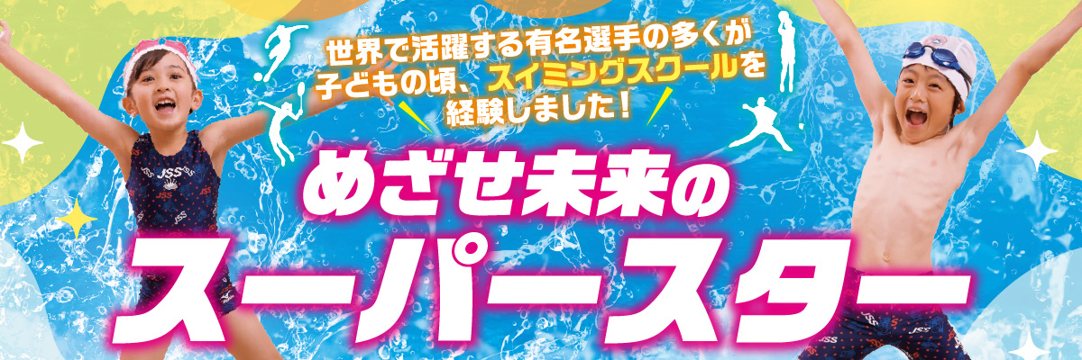 JSS大州スイミングスクール イメージ画像