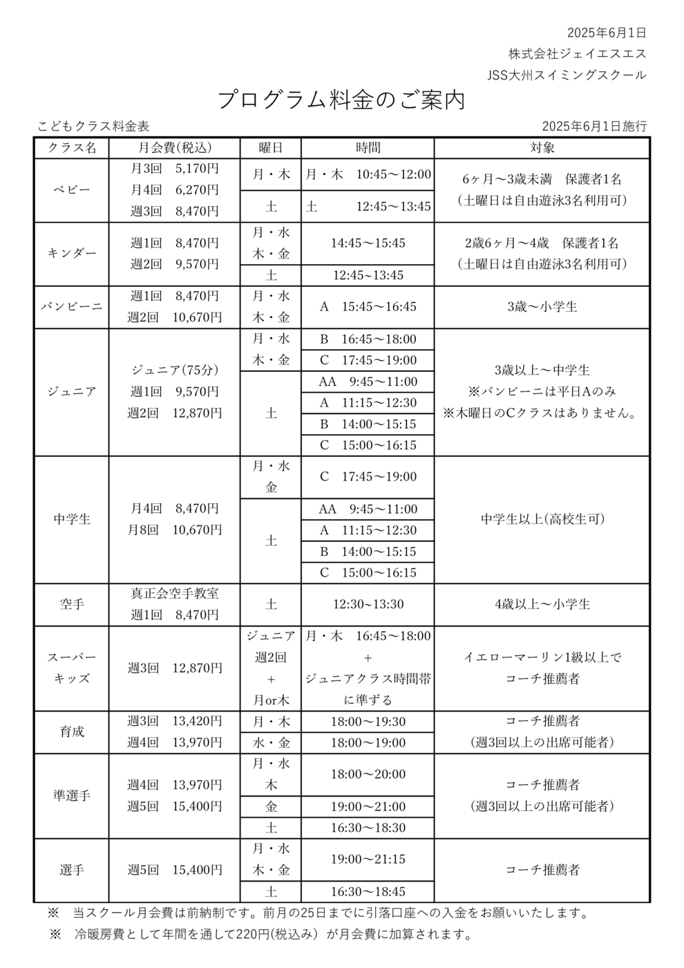 大州ジュニア料金表