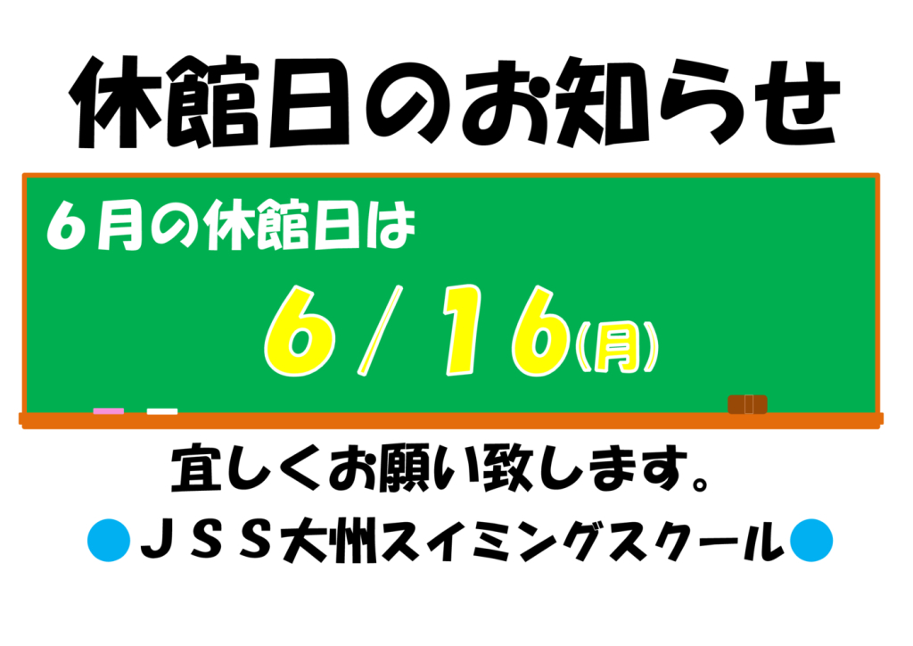 休館日のお知らせ2025.6のサムネイル