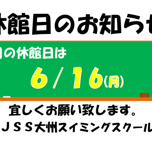 6月休館日のお知らせ 画像