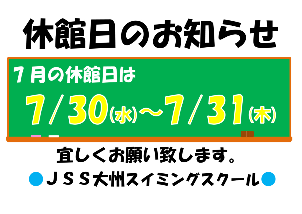 休館日のお知らせ2025.7.30.31のサムネイル