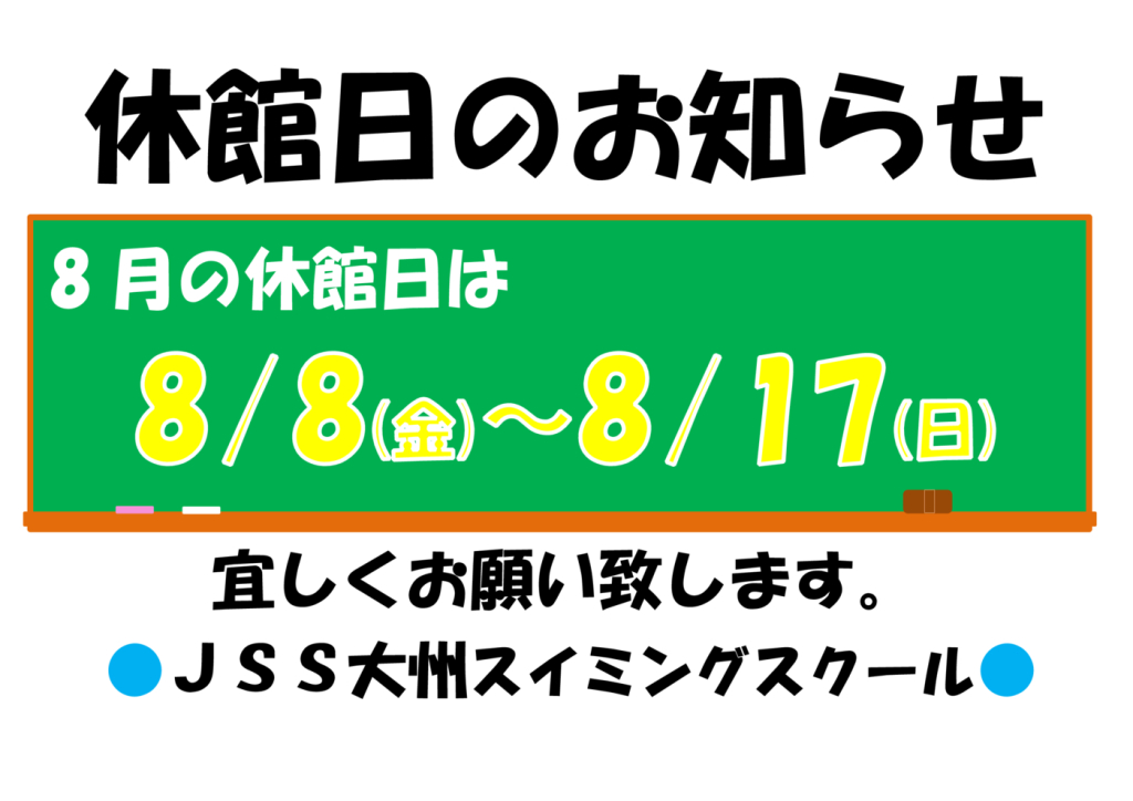 休館日のお知らせ2025.8.8-17のサムネイル