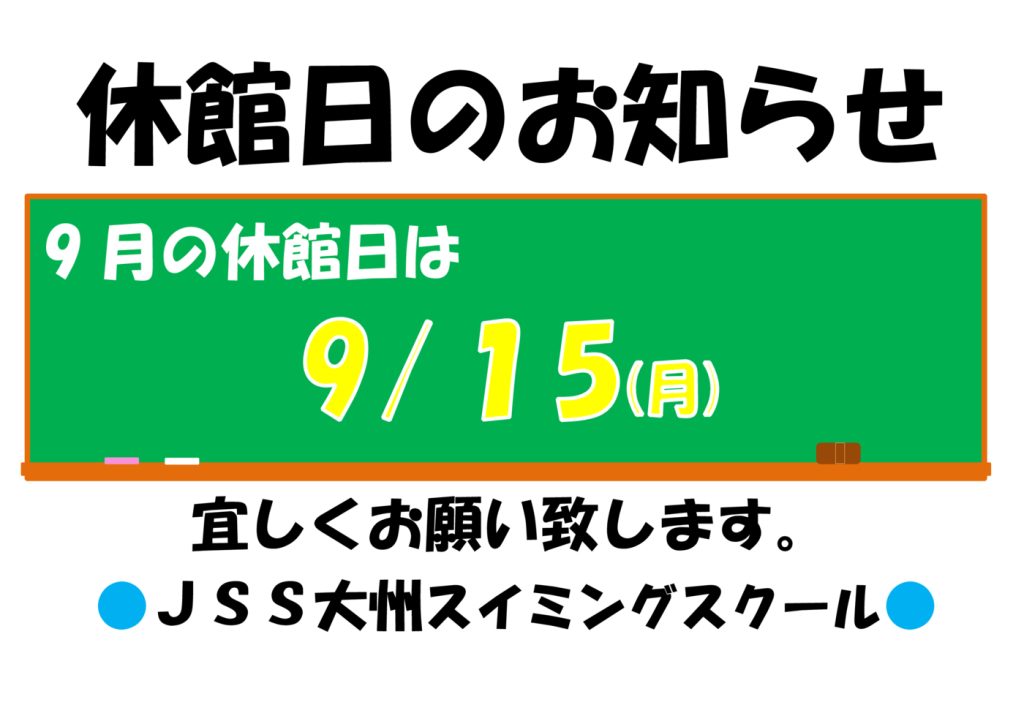 休館日のお知らせ2025.9のサムネイル