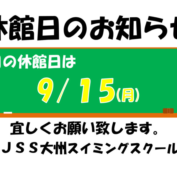 ９月休館日のお知らせ 画像