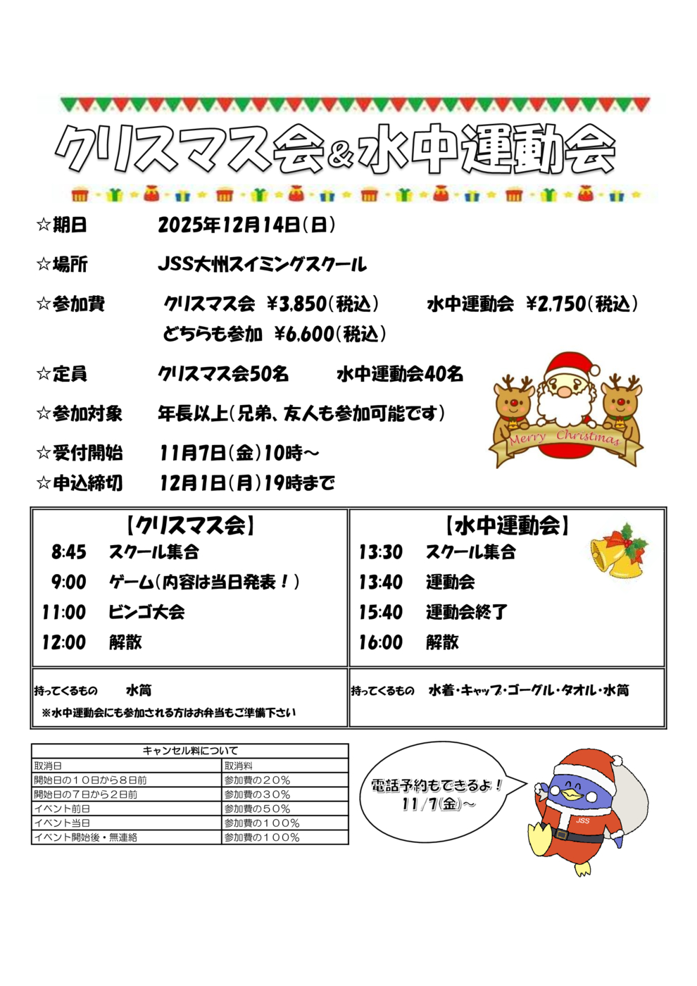 クリスマス会・水中運動会案内