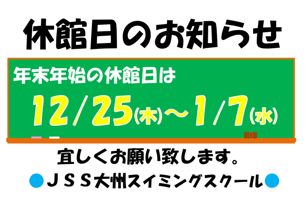 休館日のお知らせ2025年末年始.のサムネイル