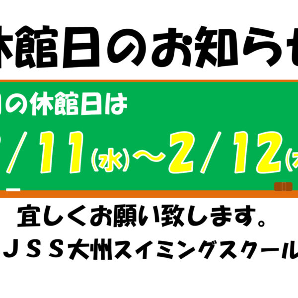 2月休館日のお知らせ 画像