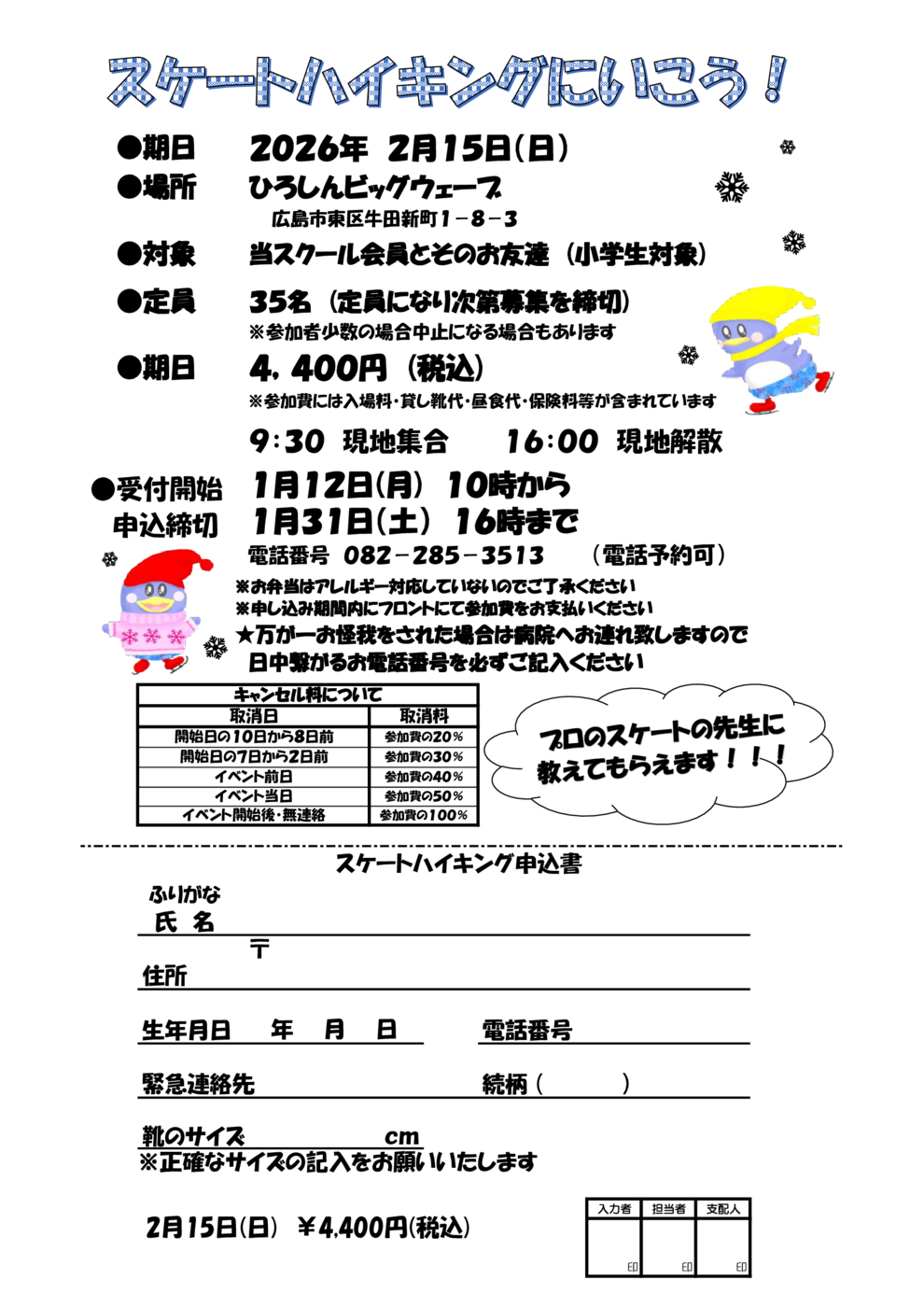 スケートハイキング チラシ