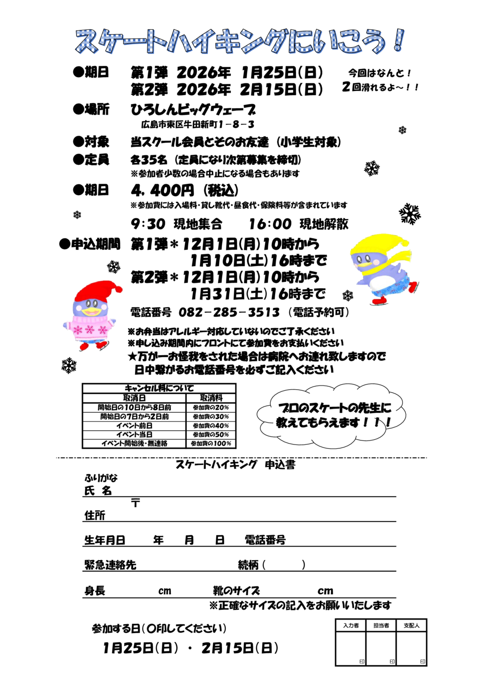 スケートハイキング チラシ